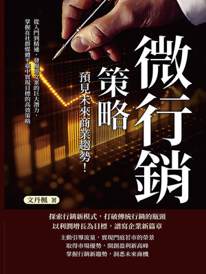 cover image of 微行銷策略，預見未來商業趨勢！從入門到精通，發掘短文案的巨大潛力，掌握在社群媒體平臺中實現目標的高效策略